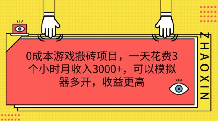 0成本游戏搬砖项目，一天花费3个小时月收入3K+，可以模拟器多开，收益更高【揭秘】_就是爱分享