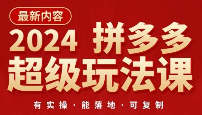 2024拼多多超级玩法课，​让你的直通车扭亏为盈，降低你的推广成本_就是爱分享