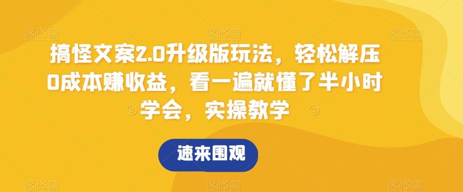 搞怪文案2.0升级版玩法，轻松解压0成本赚收益，看一遍就懂了半小时学会，实操教学【揭秘】_就是爱分享