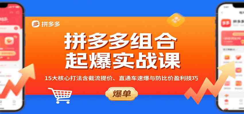 拼多多组合起爆实战课：15大核心打法含截流提价、直通车速爆与防比价盈利技巧_就是爱分享