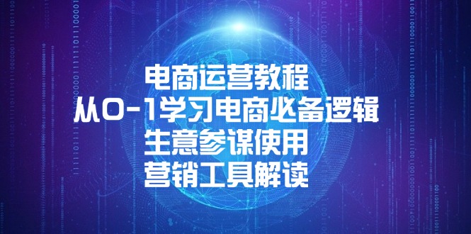 电商运营教程：从0-1学习电商必备逻辑, 生意参谋使用, 营销工具解读_就是爱分享