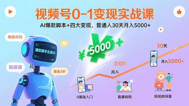 （15917期）视频号0-1变现实战课：AI爆款脚本+四大变现，普通人30天月入5000+_就是爱分享