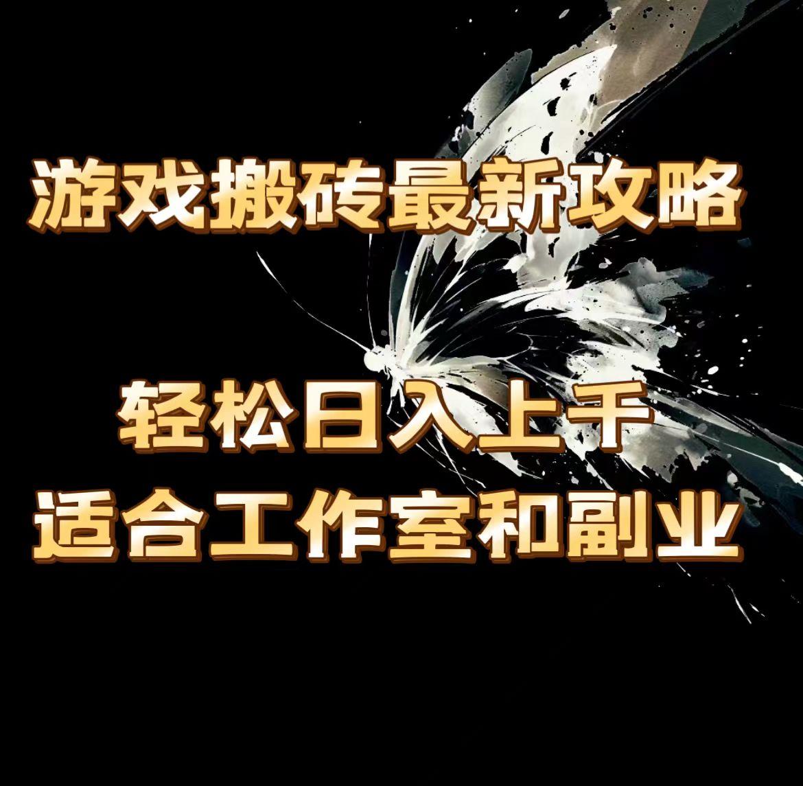 游戏搬砖最新攻略，轻松日入上千，适合工作室和副业。_就是爱分享