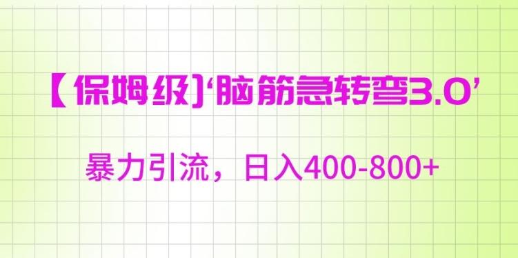 保姆级脑筋急转弯3.0，暴力引流，日入400-800+【揭秘】_就是爱分享