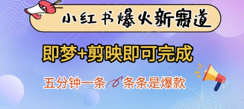 小红书爆火新赛道，即梦+剪映即可完成，五分钟一条，条条是爆款_就是爱分享