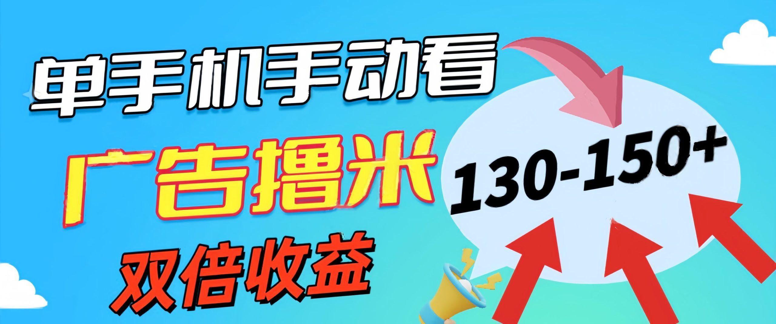 新老平台看广告，单机暴力收益130-150＋，无门槛，安卓手机即可，操作…_就是爱分享