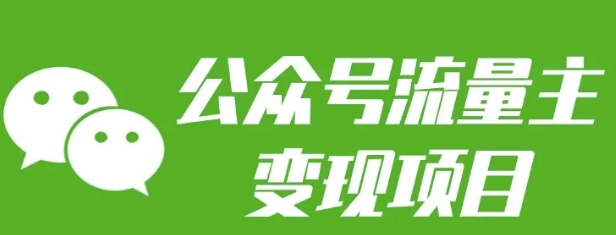 公众号流量主变现项目：每天2小时，普通人每月多挣三五千_就是爱分享