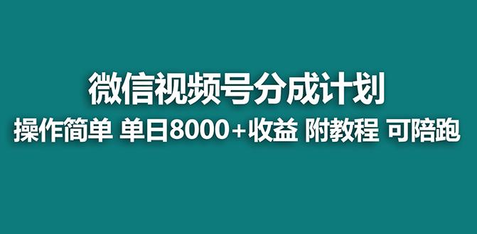 【蓝海项目】视频号分成计划最新玩法，单天收益8000+，附玩法教程，24年…_就是爱分享
