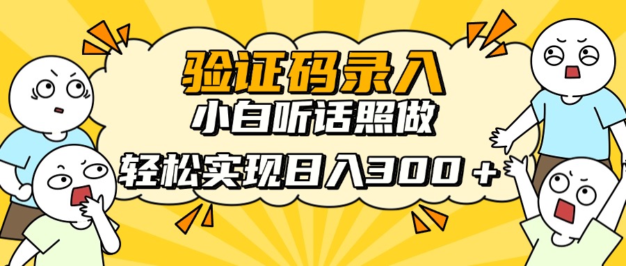 信息录入项目，10秒一单，新手小白听话照做快速上手，实现日入300＋_就是爱分享