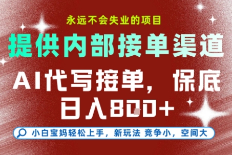 最新AI代写接单，提供接单渠道，小白极速上手，保底日入8张，永远不会失业的项目【揭秘】_就是爱分享
