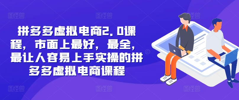 拼多多虚拟电商2.0项目，市面上最好，最全，最让人容易上手实操的拼多多虚拟电商课程_就是爱分享