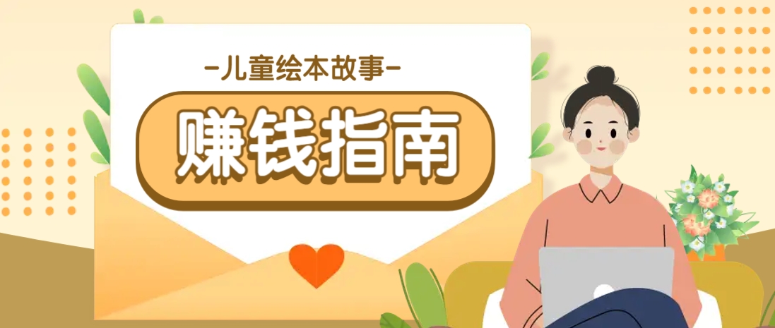 利用AI轻松制作儿童绘本故事插画玩法，可以作为你的长期变现项目_就是爱分享