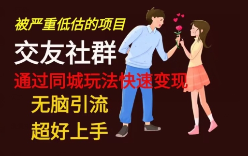 【无脑引流】同城搭子交友社群玩法教学_就是爱分享