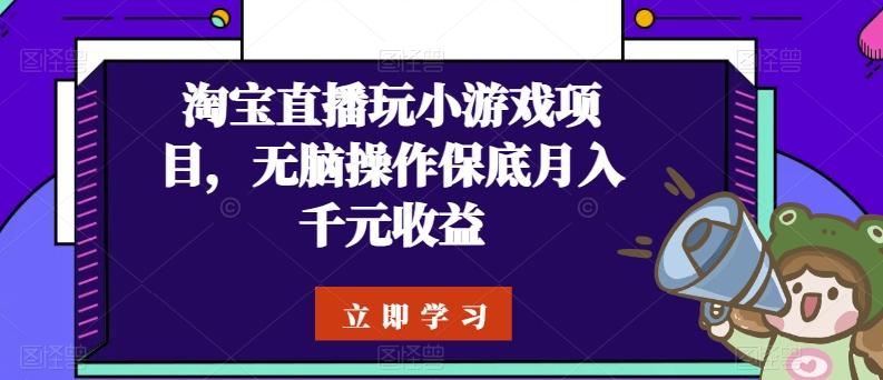 淘宝直播玩小游戏项目，无脑操作保底月入千元收益_就是爱分享