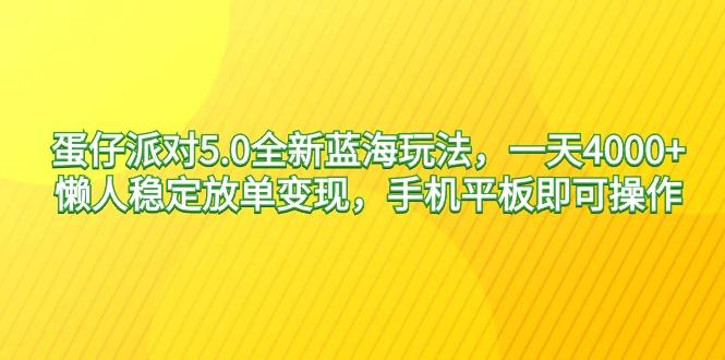 蛋仔派对5.0全新蓝海玩法，一天4000+，懒人稳定放单变现，手机平板即可…_就是爱分享