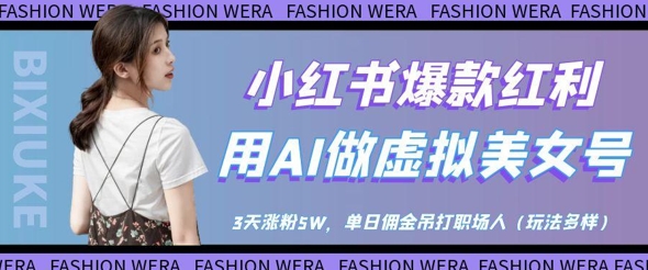 小红书爆款红利：用AI做虚拟美女号，3天涨粉5W，单日佣金吊打职场人_就是爱分享