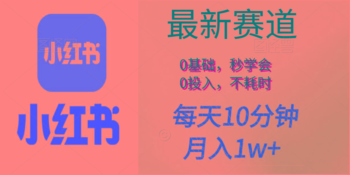 每天10分钟，月入1w+。看完就会的无脑项目_就是爱分享