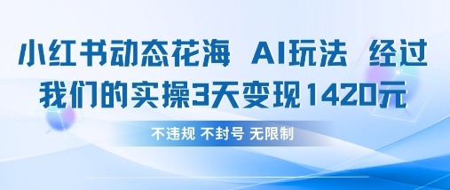 小红书动态花海AI玩法，我们实操3天变现1420_就是爱分享