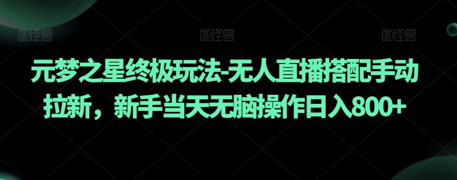 元梦之星终极玩法-无人直播搭配手动拉新，新手当天无脑操作日入800+【揭秘】_就是爱分享