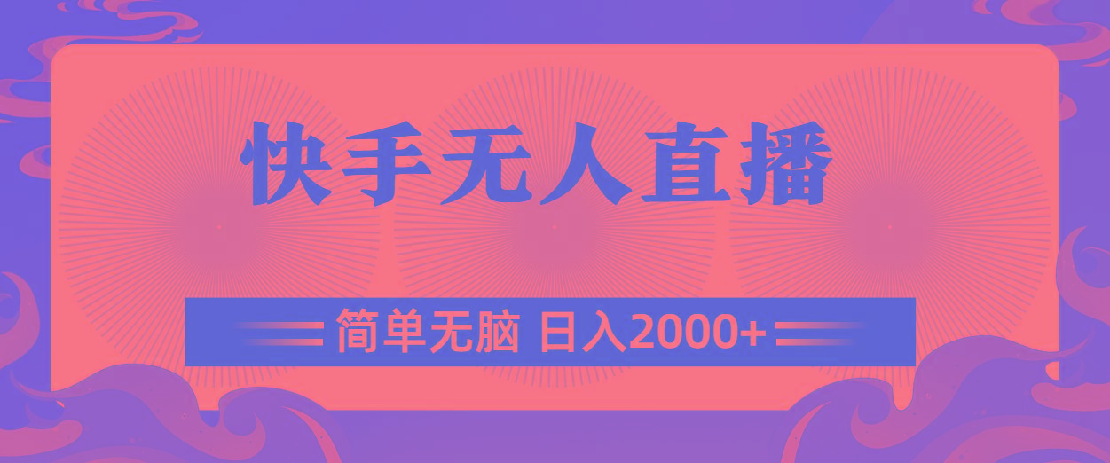 快手无人直播，简单无脑，日入2000+_就是爱分享