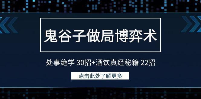 鬼谷子做局博弈术：处事绝学30招+酒饮真经秘籍22招_就是爱分享