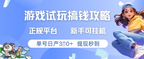 游戏试玩搞钱攻略正规平台，新手可挂G，单号日产3张+提现秒到【揭秘】_就是爱分享
