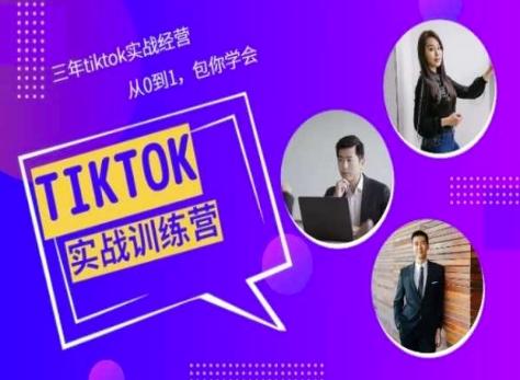 Tiktok美区实战经验课程分享，三年tiktok实战经营，从0到1包你学会_就是爱分享