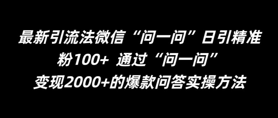 最新引流法微信“问一问”日引精准粉100+  通过“问一问”【揭秘】_就是爱分享
