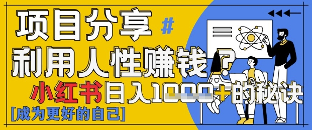 小红书日入1k+？揭秘人性洞察力，小白3分钟上手，点赞爆棚！_就是爱分享