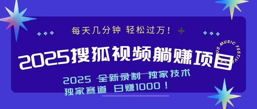 2025最新看视频躺赚项目：每天几分钟，轻松月入过万_就是爱分享