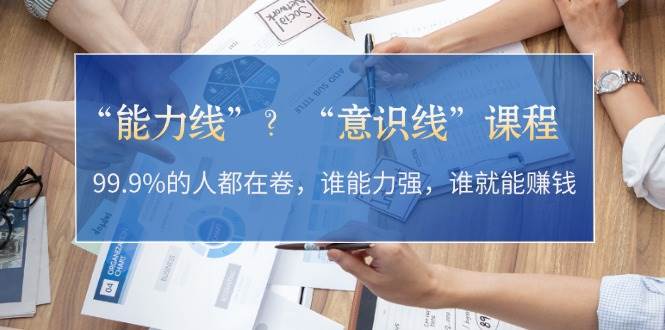 “能力线”“意识线”？99.9%的人都在卷，谁能力强，谁就能赚钱_就是爱分享