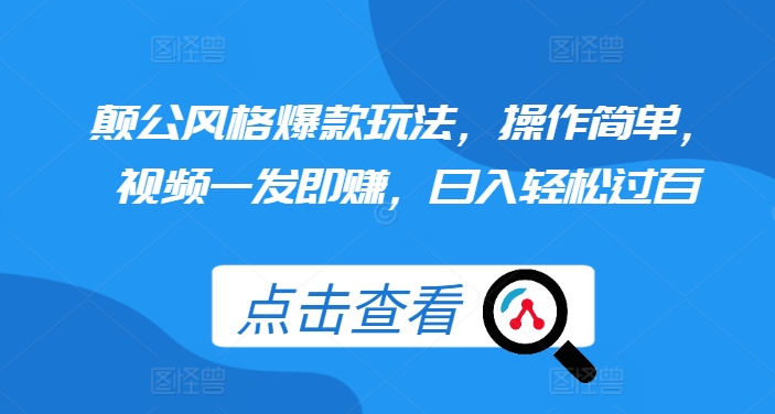 颠公风格爆款玩法，操作简单，视频一发即赚，日入轻松过百【揭秘】_就是爱分享