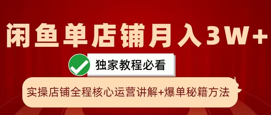 闲鱼单店铺月入3W+实操展示，爆单核心秘籍，一学就会【揭秘】_就是爱分享