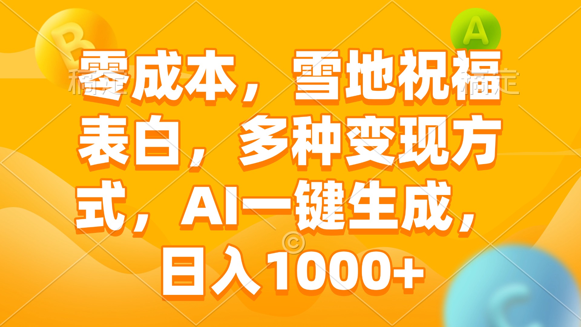 零成本，雪地祝福表白，多种变现方式，AI一键生成，日入1000+_就是爱分享