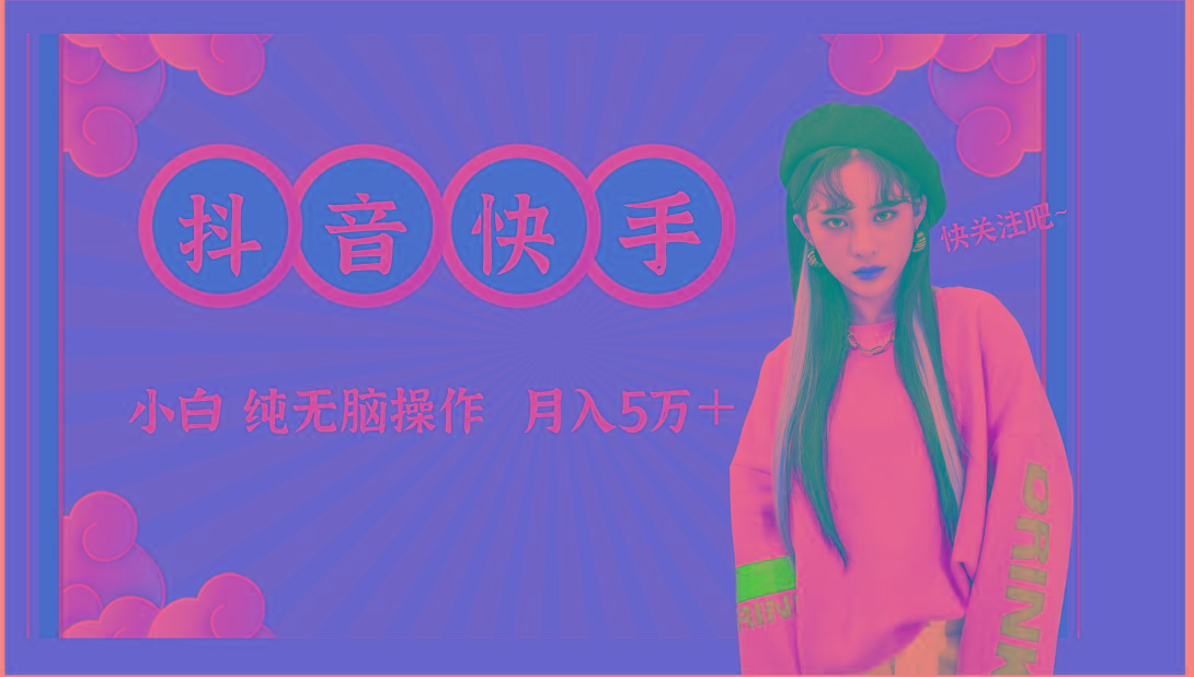 抖音快手创作者分成计划卖零散，小白无脑操作月入5万＋_就是爱分享