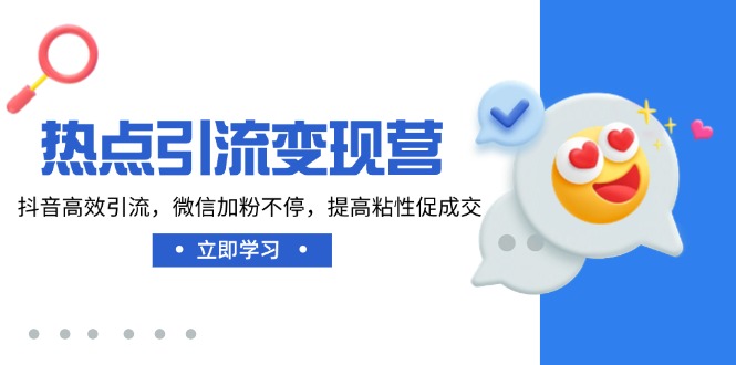 热点引流变现营，抖音高效引流，微信加粉不停，提高粘性促成交_就是爱分享