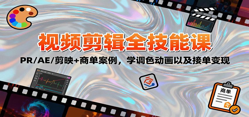 2025视频剪辑全技能课：PR/AE/剪映+商单案例，学调色动画以及接单变现_就是爱分享