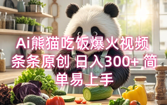Ai熊猫吃饭爆火视频 条条原创 日入300+ 简单易上手_就是爱分享