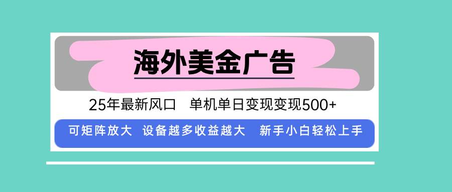 （15902期）最新海外广告美金，全自动挂机，单机单日500+，可矩阵放大，新手小白轻…_就是爱分享