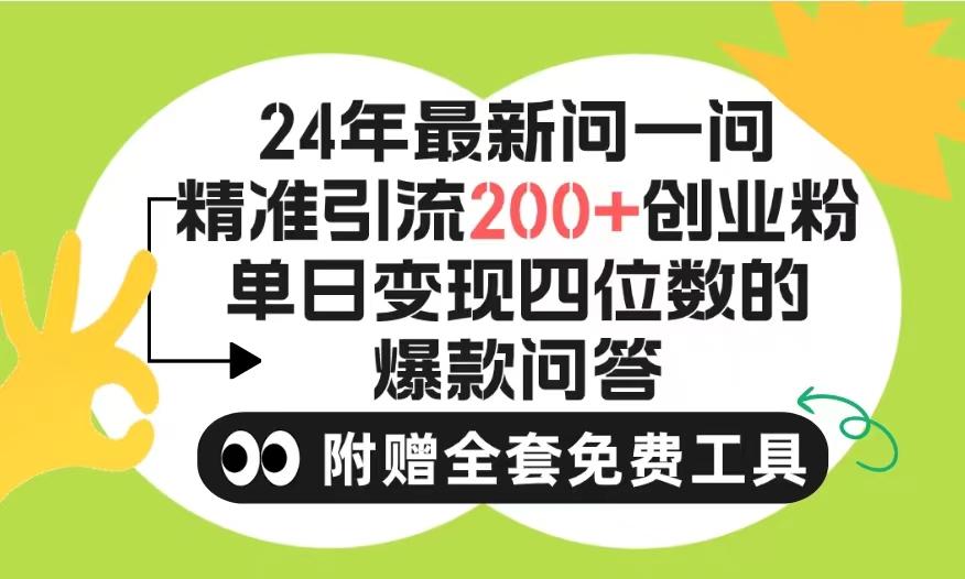 (9891期)2024微信问一问暴力引流操作，单个日引200+创业粉！不限制注册账号！0封…_就是爱分享
