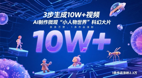 3步生成10W+视频，AI制作微观“小人物世界”科幻大片，条条万赞，1条作品涨粉2.3W_就是爱分享