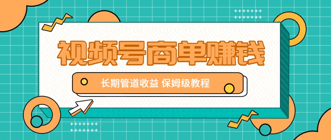 微信视频号商单赚钱项目，发一条短视频赚了9000，长期管道收益，保姆级教程！_就是爱分享