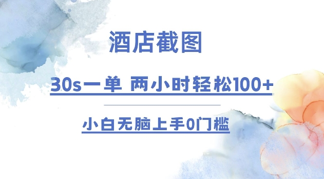 酒店截图 30s一单  2小时轻松100+ 小白无脑上手0门槛【仅揭秘】_就是爱分享