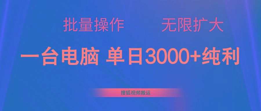 搜狐视频搬运，一台电脑单日3000+，批量操作，可无限扩大_就是爱分享