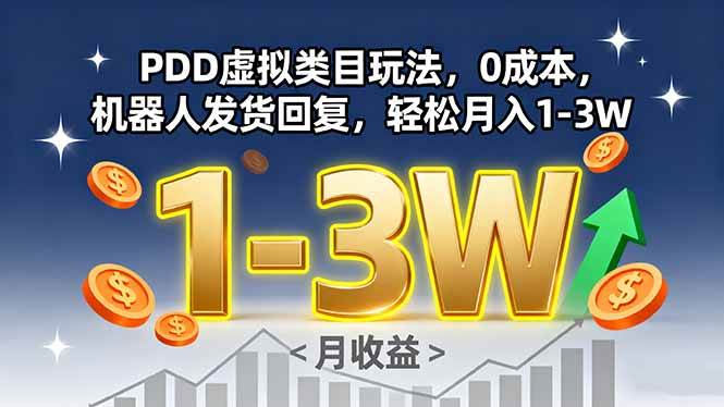 （15968期）PDD虚拟类目玩法，0成本，机器人发货回复，轻松月入1-3W_就是爱分享