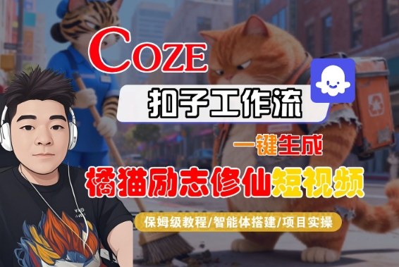 Coze扣子智能体工作流一键生成“橘猫励志修仙“短视频，全流程保姆级教学_就是爱分享