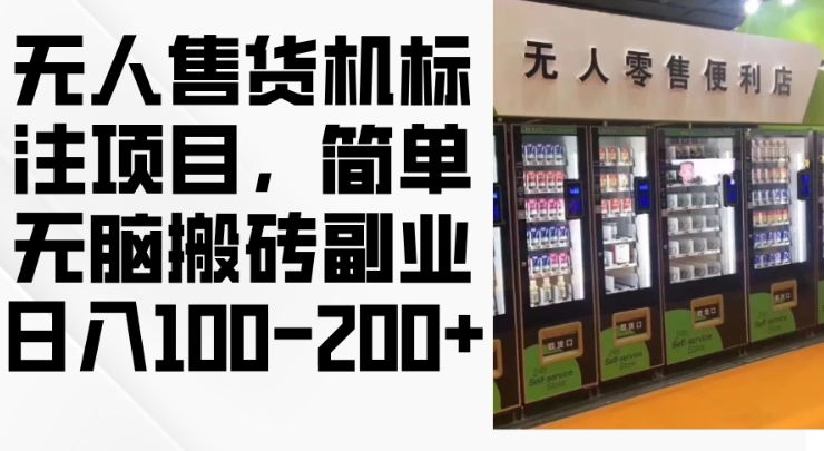 2024年无人售货机标注项目，简单无脑搬砖副业，日入100-200+【揭秘】_就是爱分享