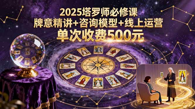 （15997期）2025塔罗师必修课，牌意精讲+咨询模型+线上运营，单次收费500元_就是爱分享