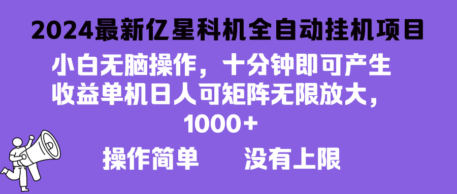 2024最新亿星科技项目，小白无脑操作，可无限矩阵放大，单机日入1…_就是爱分享