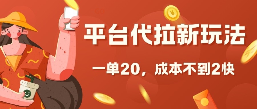 平台代拉新玩法，一单20，成本不到2快【揭秘】_就是爱分享